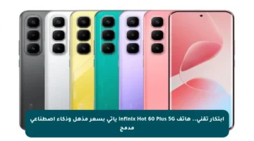 ابتكار تقني.. هاتف Infinix Hot 60 Plus 5G يأتي بسعر مذهل وذكاء اصطناعي مدمج
